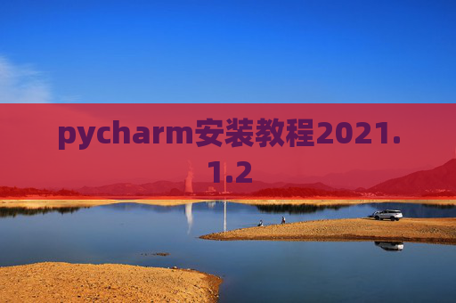 pycharm安装教程2021.1.2