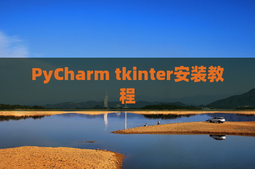 PyCharm tkinter安装教程