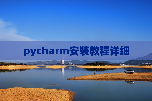 pycharm安装教程详细