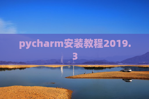 pycharm安装教程2019.3